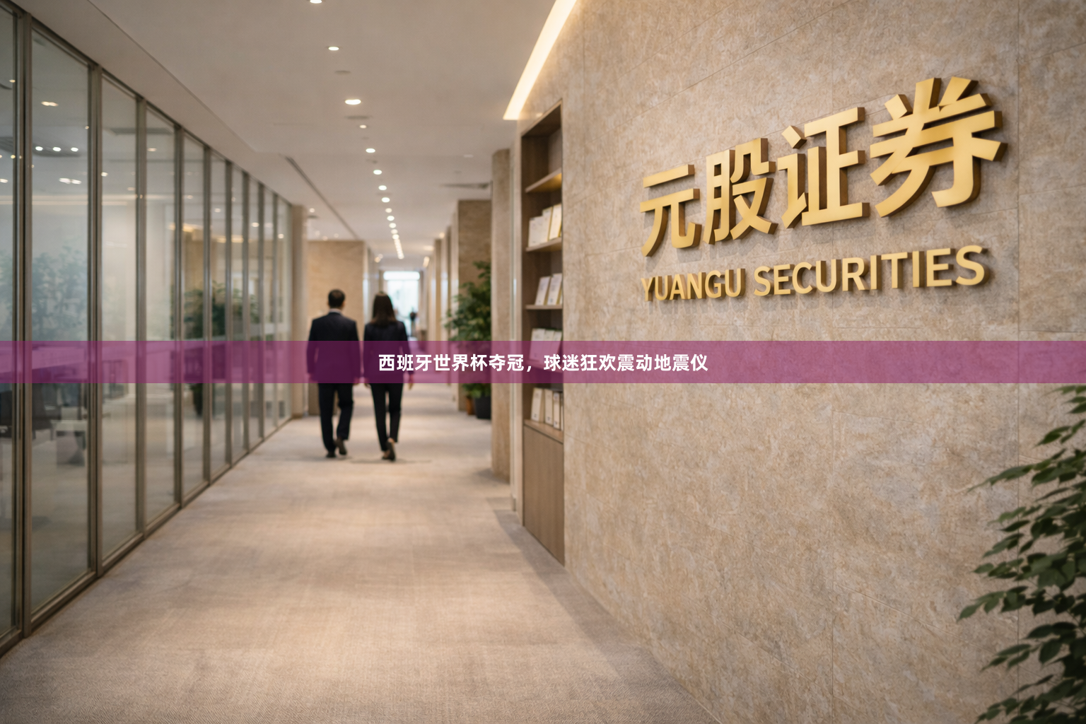 西班牙世界杯夺冠，球迷狂欢震动地震仪