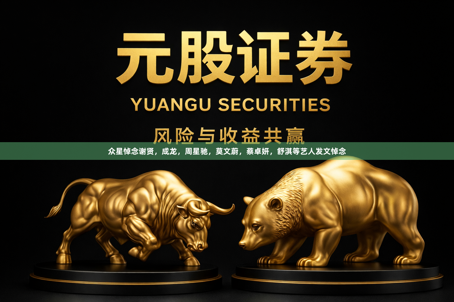 众星悼念谢贤，成龙，周星驰，莫文蔚，蔡卓妍，舒淇等艺人发文悼念