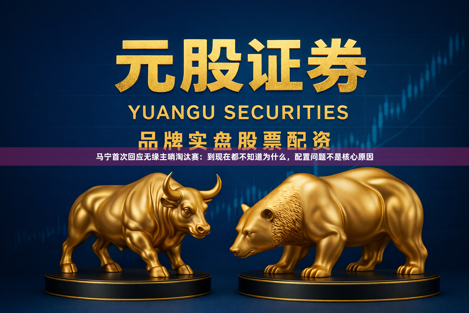 马宁首次回应无缘主哨淘汰赛：到现在都不知道为什么，配置问题不是核心原因