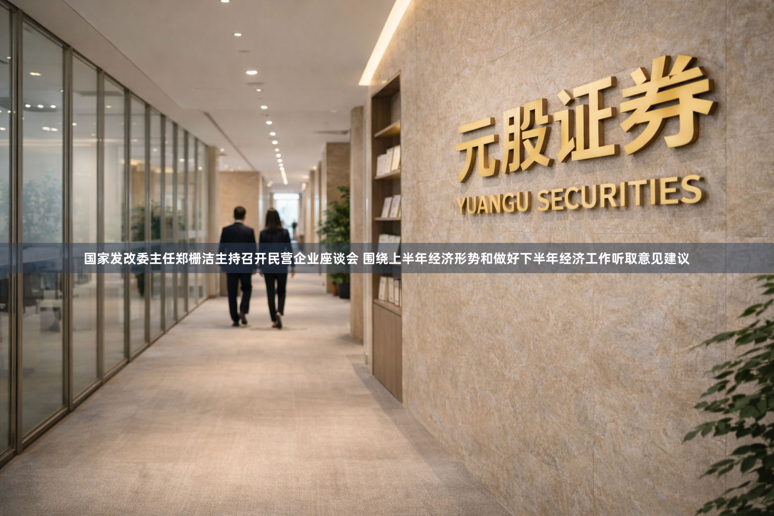 国家发改委主任郑栅洁主持召开民营企业座谈会 围绕上半年经济形势和做好下半年经济工作听取意见建议