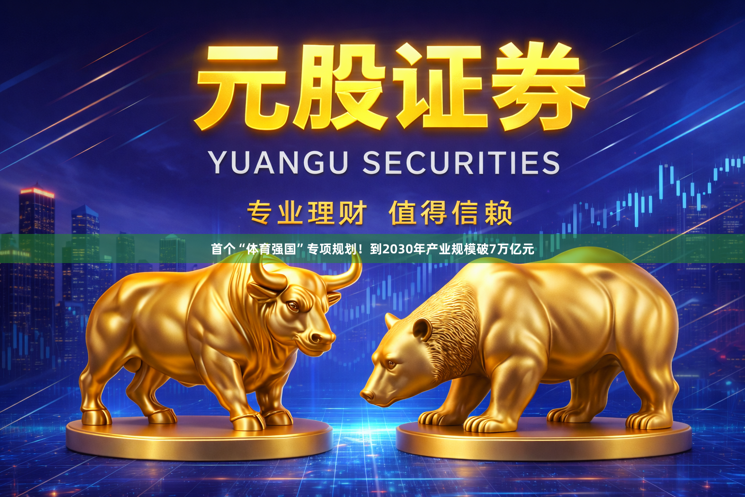 首个“体育强国”专项规划！到2030年产业规模破7万亿元