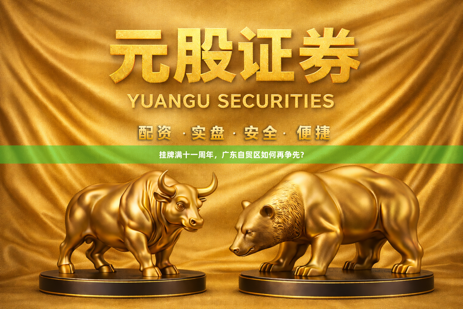 挂牌满十一周年，广东自贸区如何再争先？