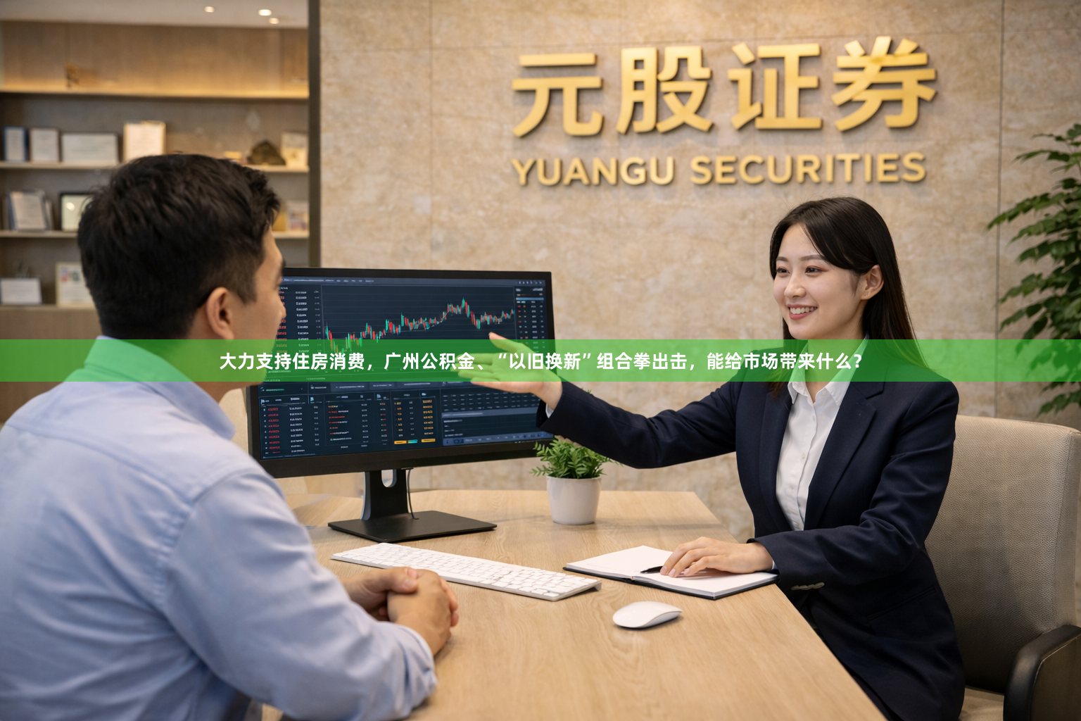 大力支持住房消费，广州公积金、“以旧换新”组合拳出击，能给市场带来什么？