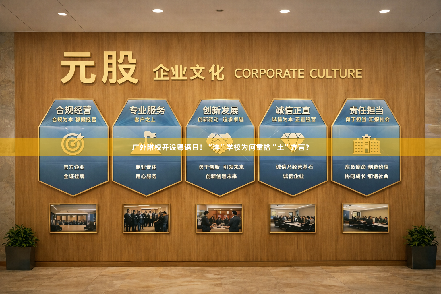 广外附校开设粤语日！“洋”学校为何重拾“土”方言？