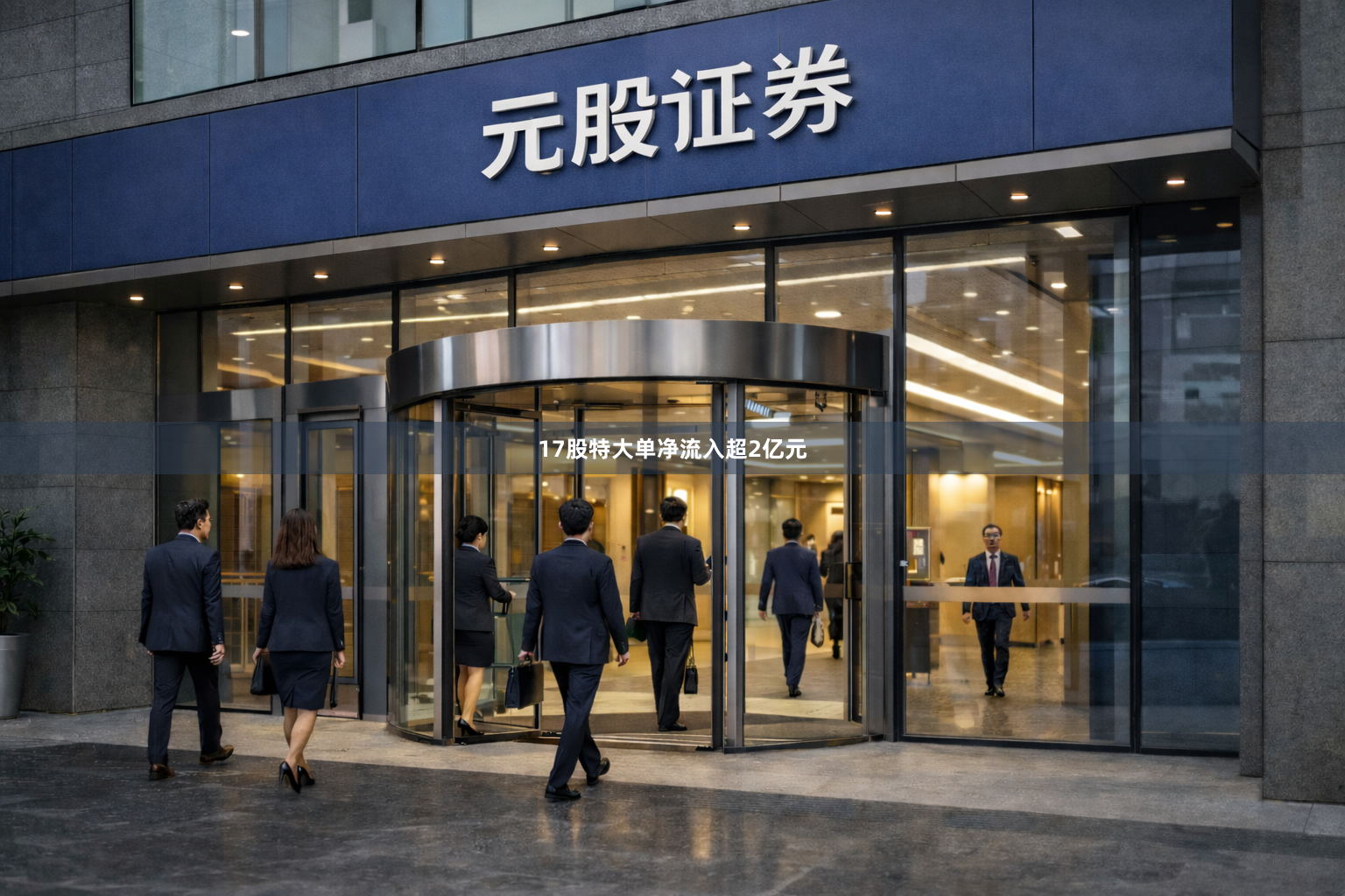 17股特大单净流入超2亿元