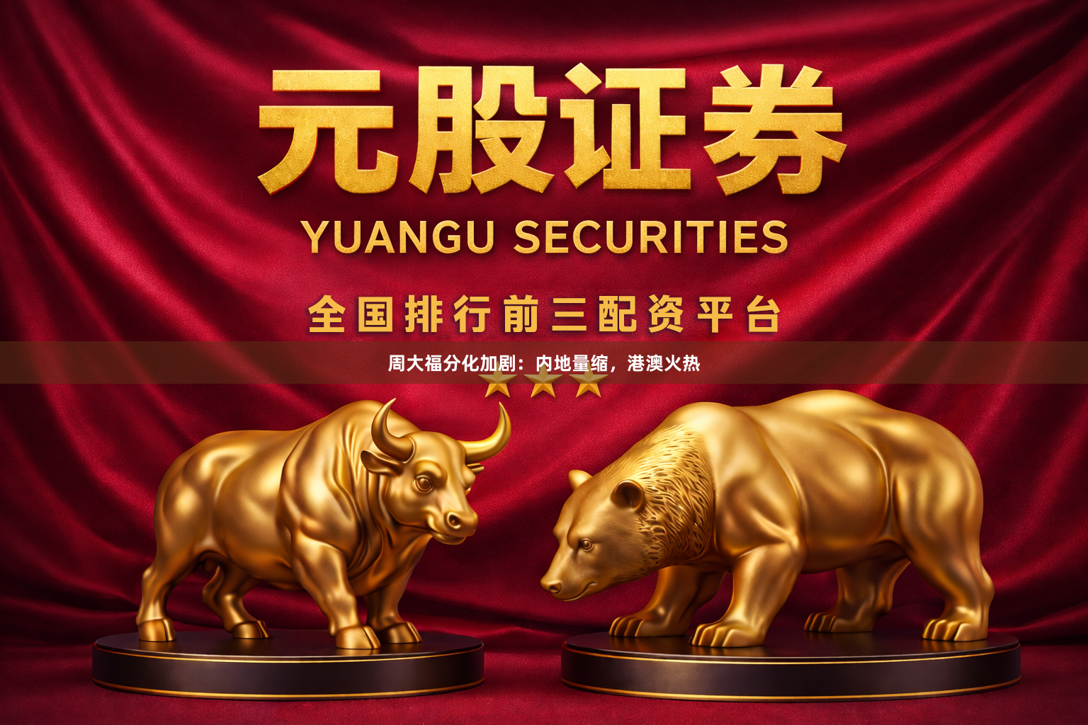 周大福分化加剧：内地量缩，港澳火热