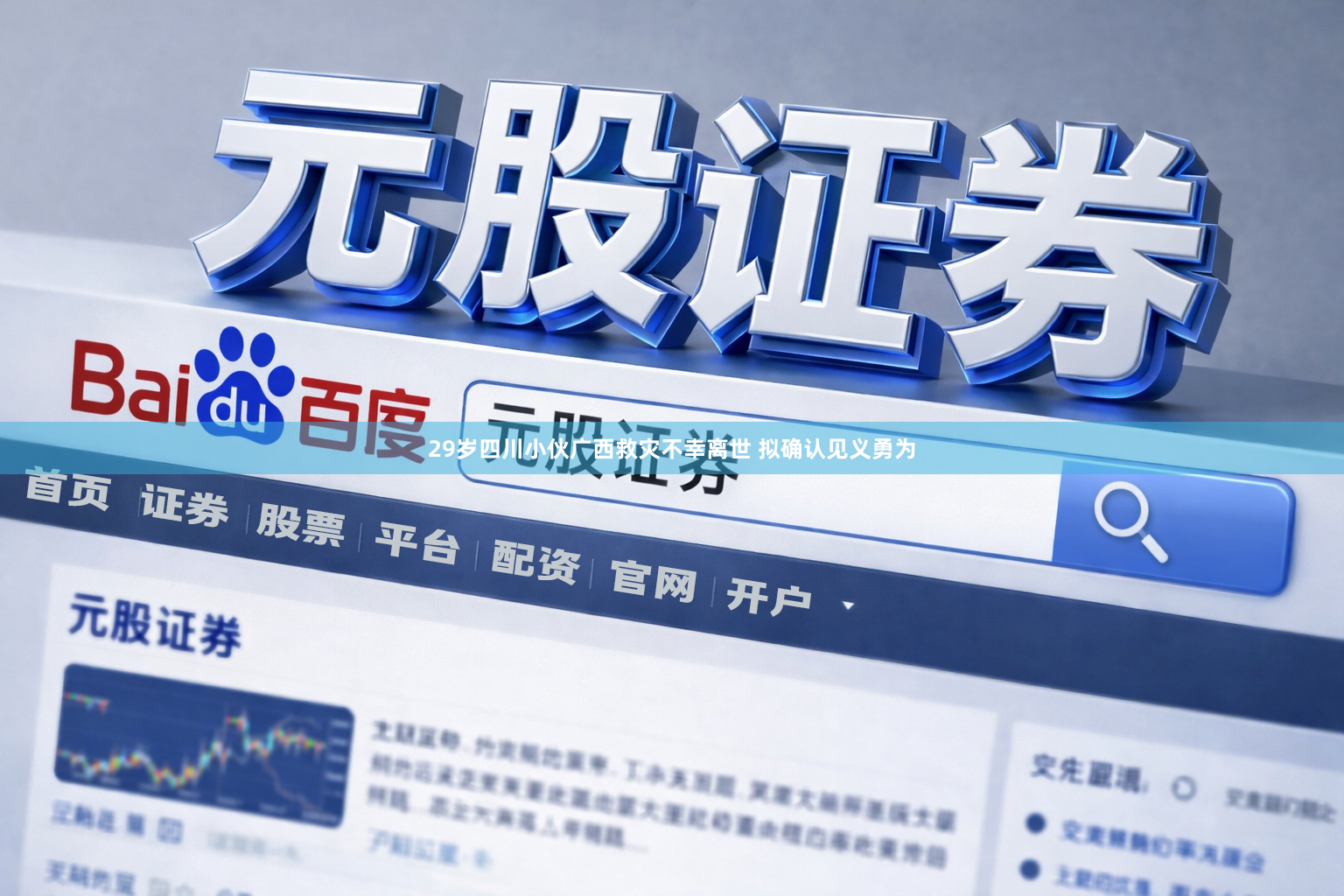 29岁四川小伙广西救灾不幸离世 拟确认见义勇为