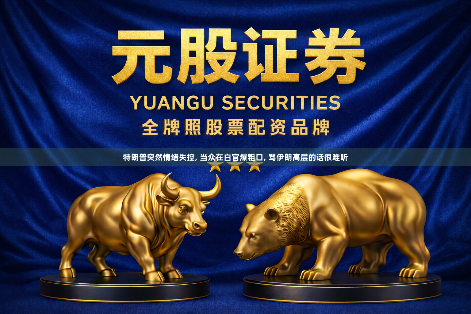 特朗普突然情绪失控, 当众在白宫爆粗口, 骂伊朗高层的话很难听