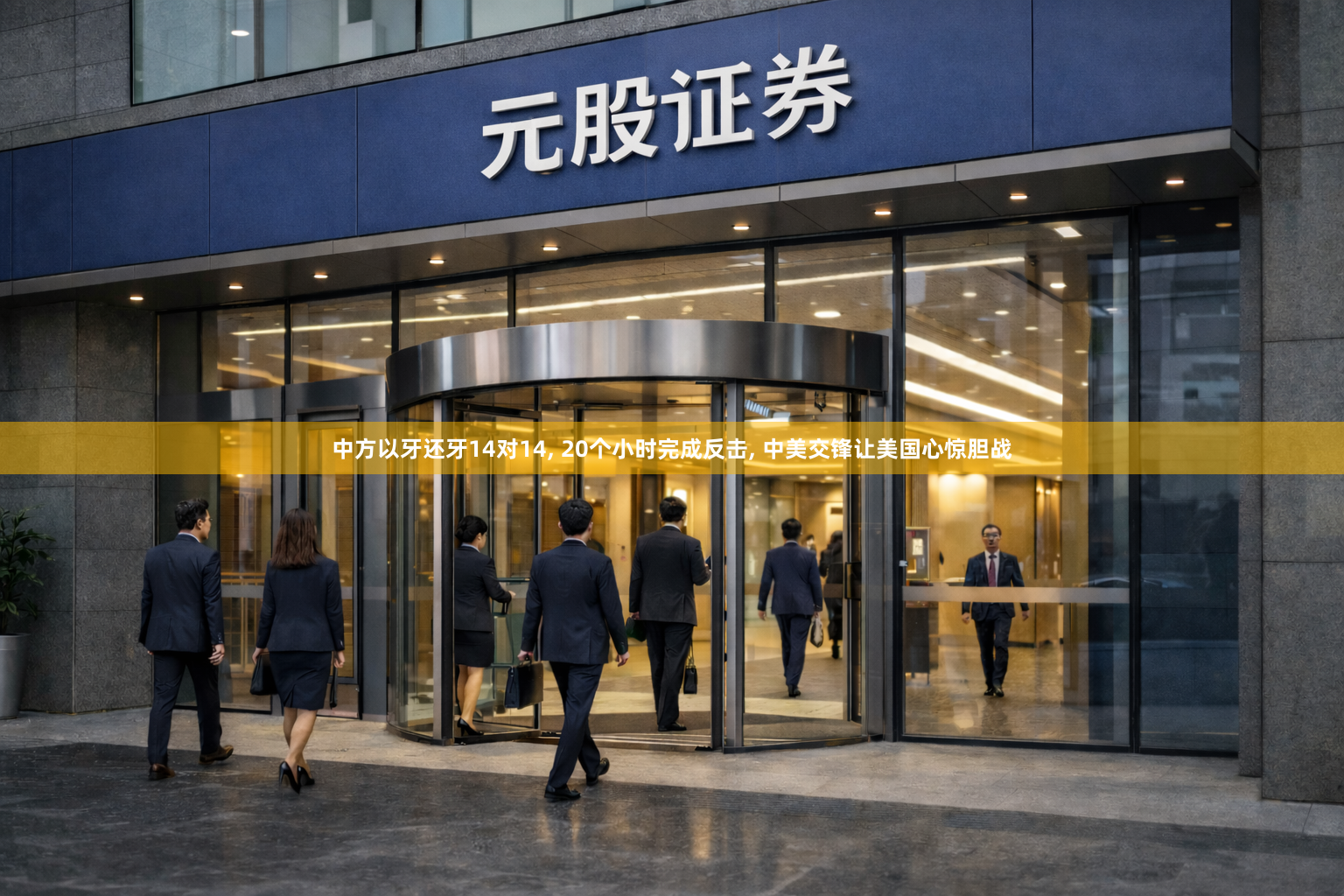 中方以牙还牙14对14, 20个小时完成反击, 中美交锋让美国心惊胆战