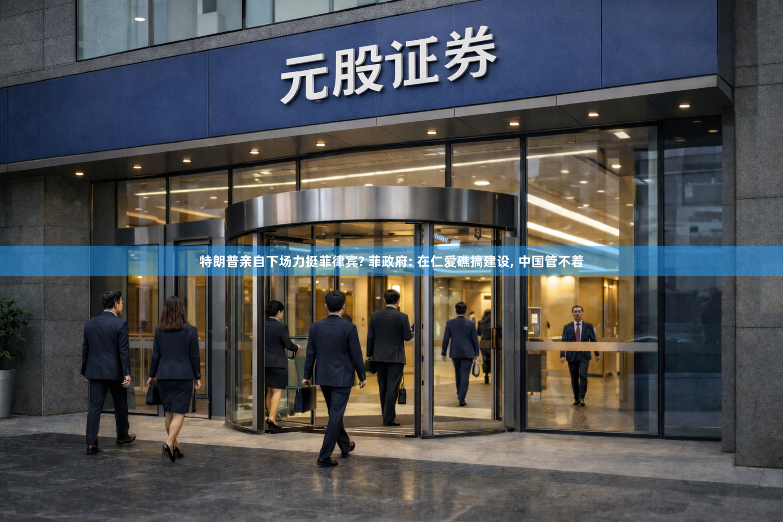 特朗普亲自下场力挺菲律宾? 菲政府: 在仁爱礁搞建设, 中国管不着