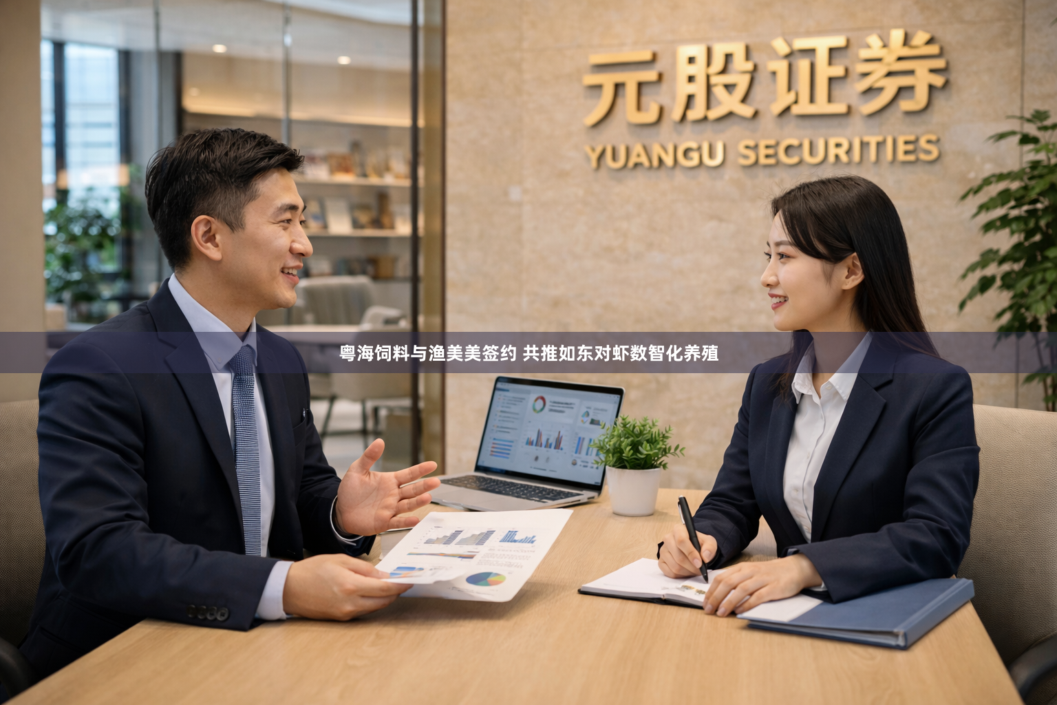 粤海饲料与渔美美签约 共推如东对虾数智化养殖