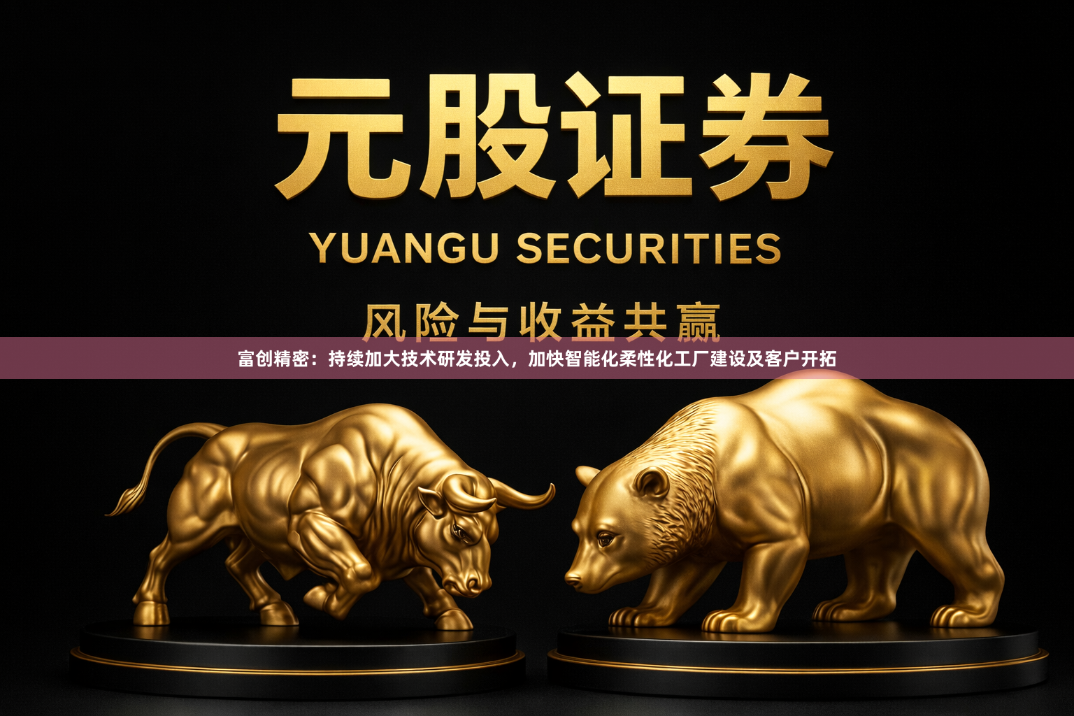 富创精密：持续加大技术研发投入，加快智能化柔性化工厂建设及客户开拓
