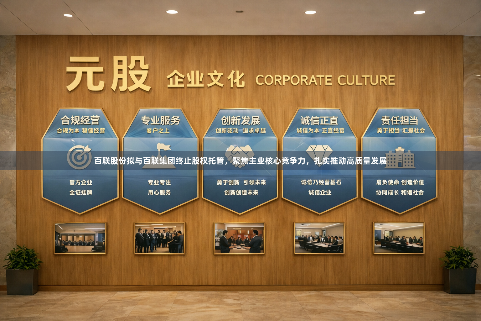 百联股份拟与百联集团终止股权托管，聚焦主业核心竞争力，扎实推动高质量发展