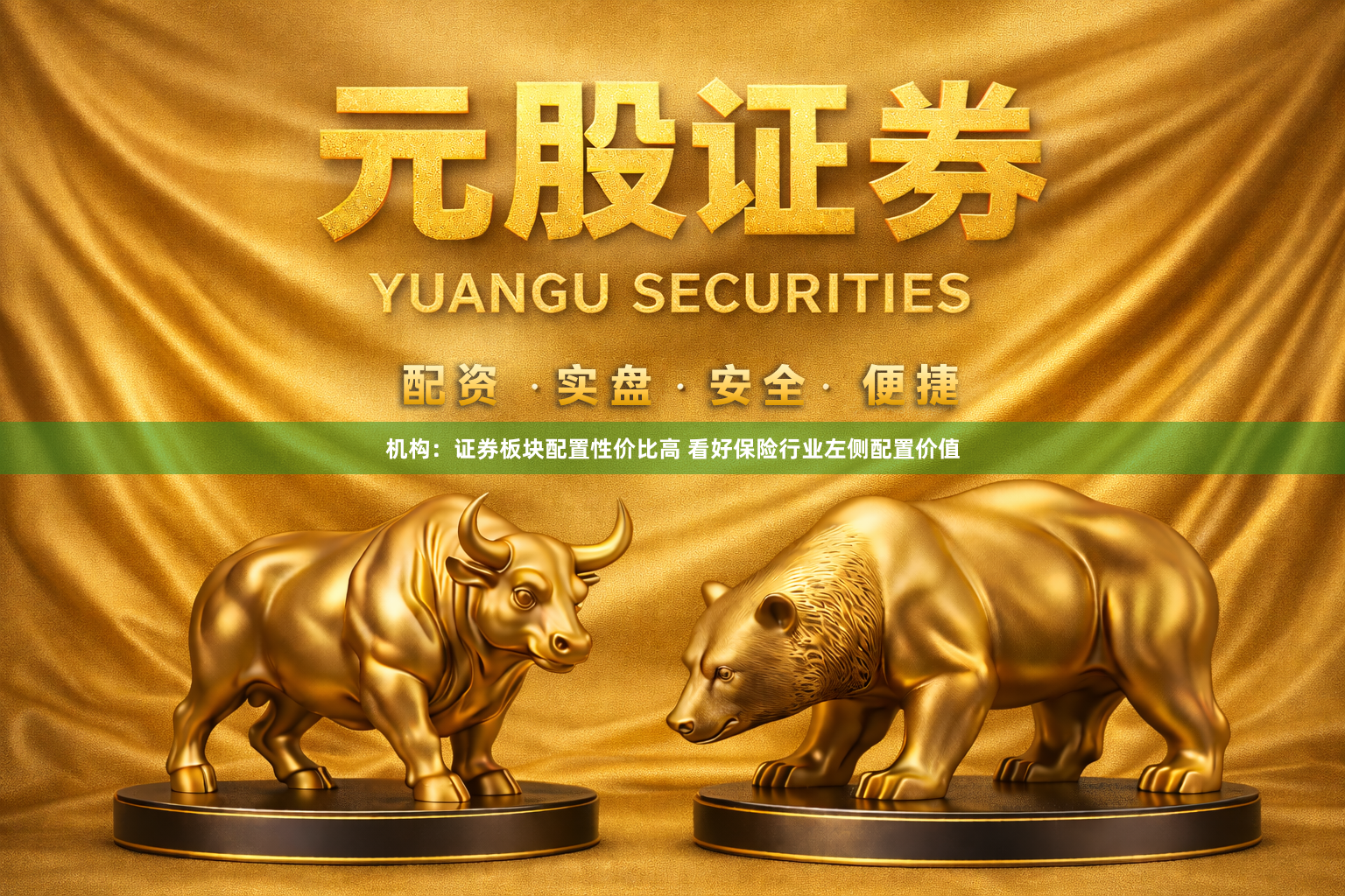 机构：证券板块配置性价比高 看好保险行业左侧配置价值