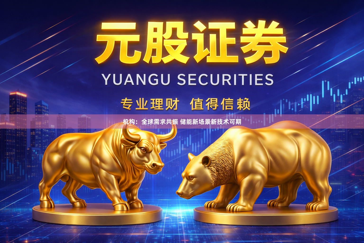 机构：全球需求共振 储能新场景新技术可期