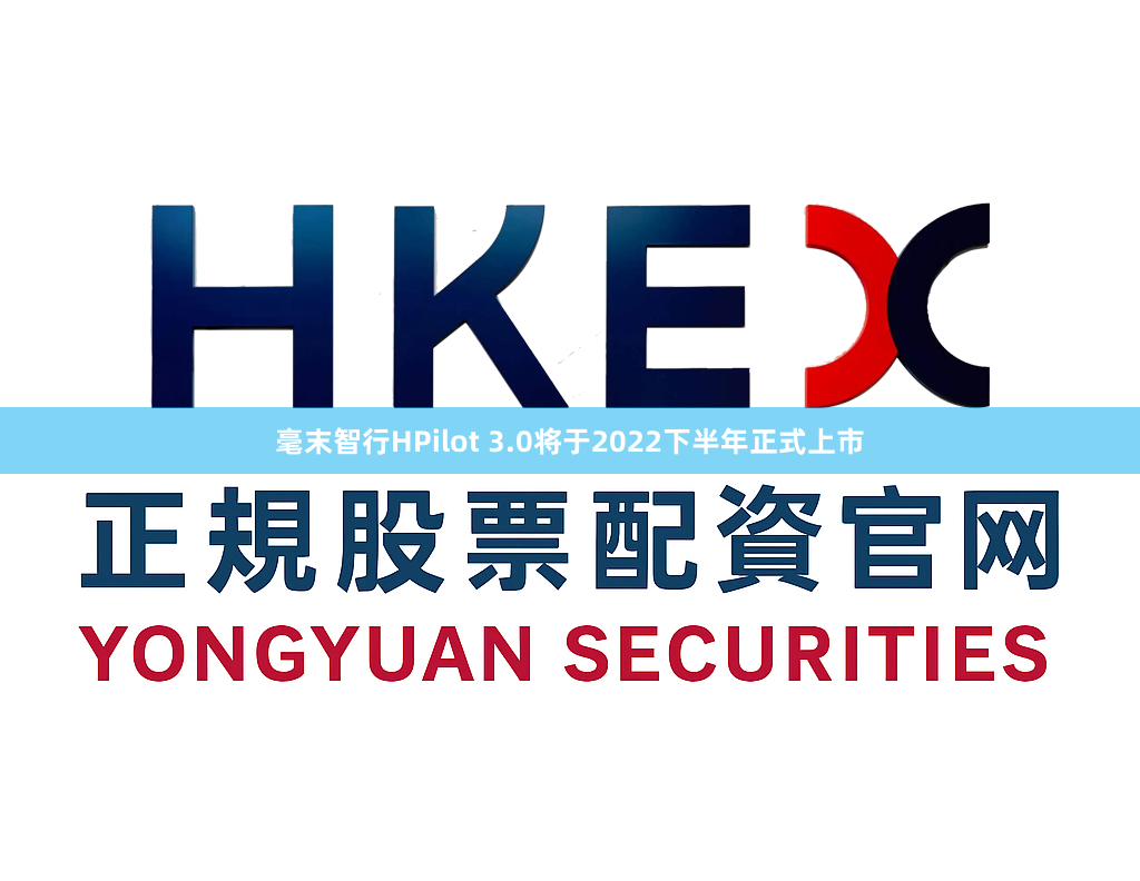 毫末智行HPilot 3.0将于2022下半年正式上市