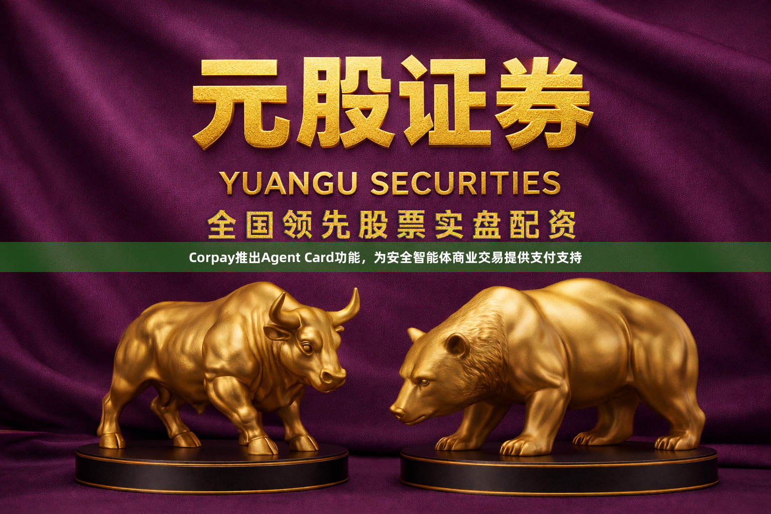Corpay推出Agent Card功能，为安全智能体商业交易提供支付支持