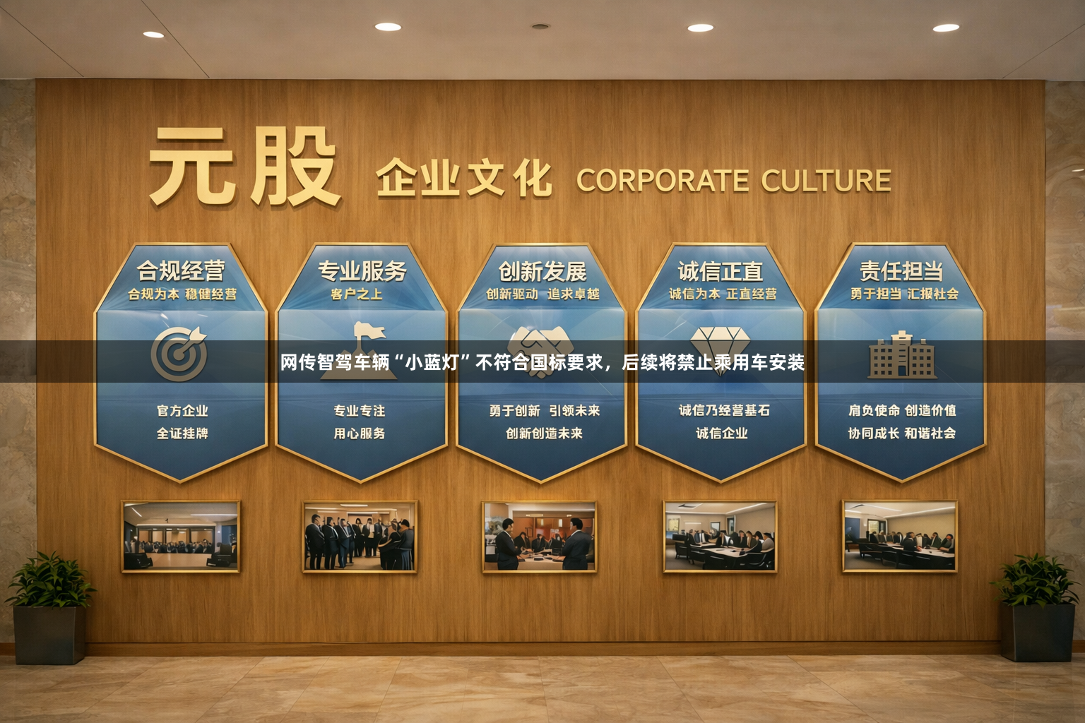网传智驾车辆“小蓝灯”不符合国标要求，后续将禁止乘用车安装