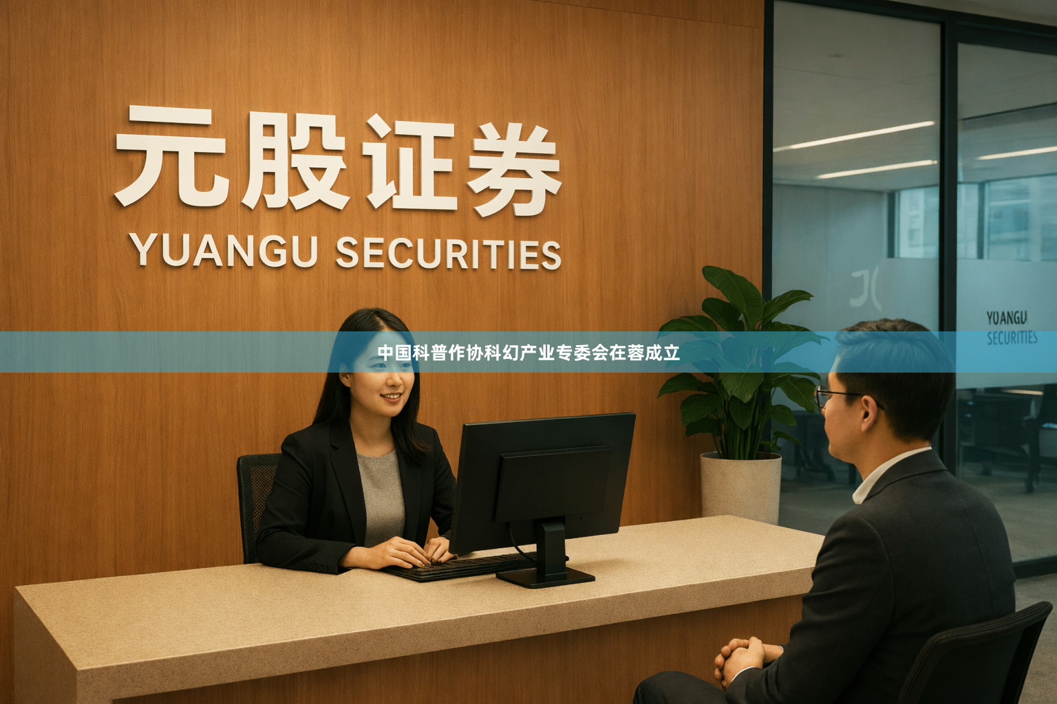 中国科普作协科幻产业专委会在蓉成立